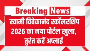 छात्रों को ₹8,000 प्रति माह की मदद! स्वामी विवेकानंद स्कॉलरशिप 2026 का नया पोर्टल खुला, ऐसे करें तुरंत अप्लाई।