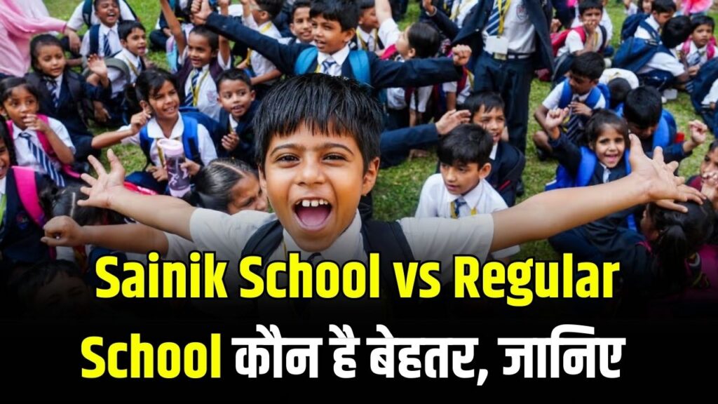 Sainik School vs Regular School: क्या आम स्कूलों से बेहतर हैं सैनिक स्कूल? जानें बच्चों के भविष्य और लाइफस्टाइल पर इसका असर।
