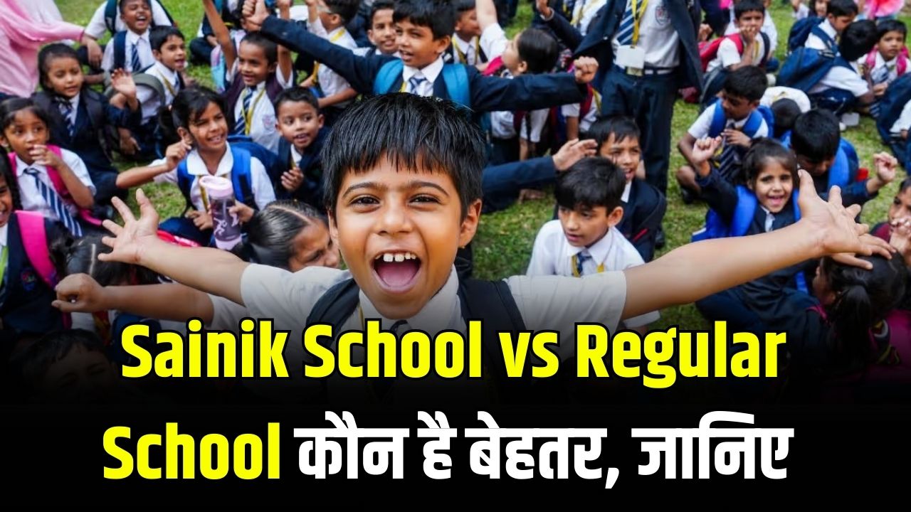 Sainik School vs Regular School: क्या आम स्कूलों से बेहतर हैं सैनिक स्कूल? जानें बच्चों के भविष्य और लाइफस्टाइल पर इसका असर।