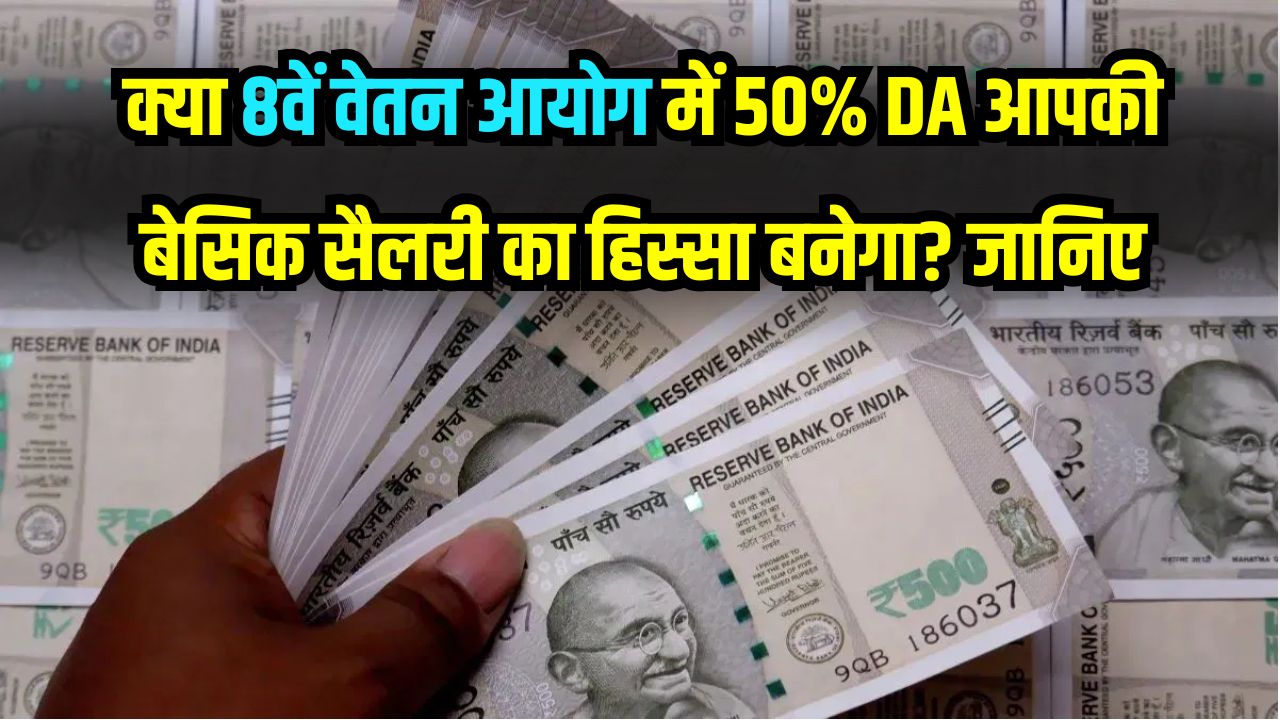 8th Pay Commission: केंद्रीय कर्मचारियों की बेसिक सैलरी में जुड़ेगा 50% DA? शून्य (0) होगा महंगाई भत्ता और बदलेगा पे-मैट्रिक्स