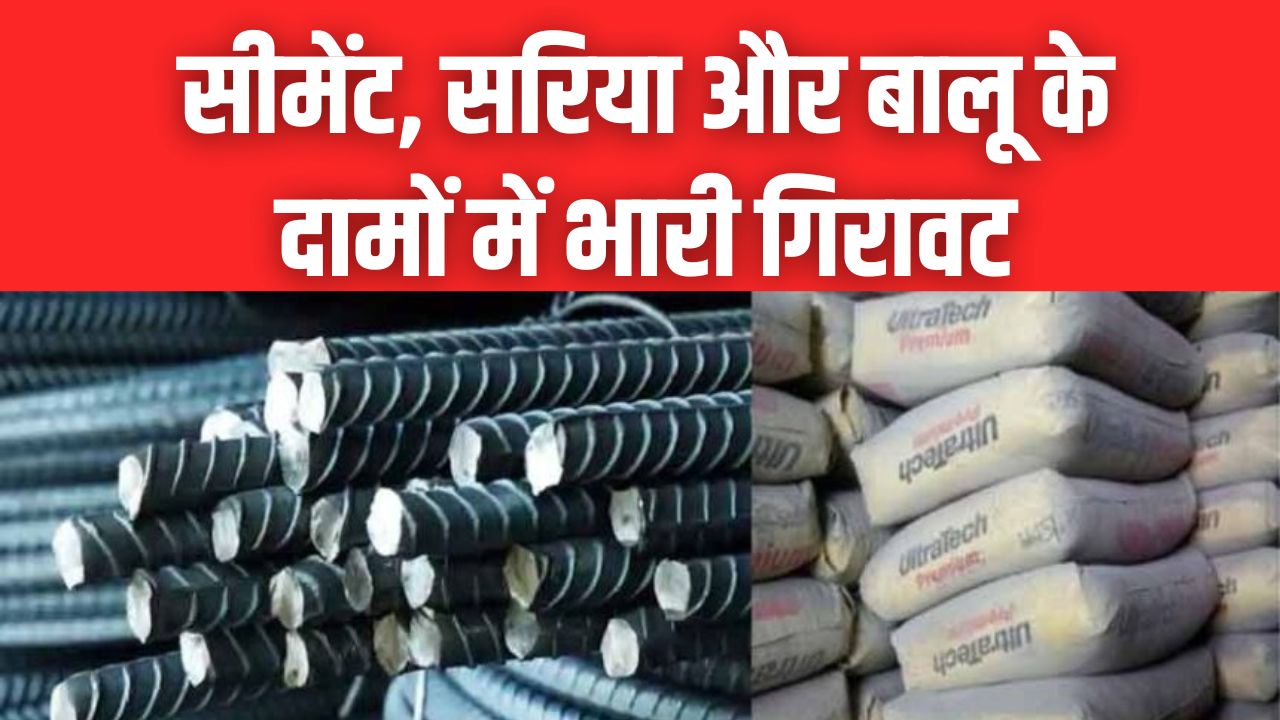 Sariya Cement New Rate: घर बनाने वालों की मौज! सीमेंट, सरिया और बालू के दामों में भारी गिरावट, नई रेट लिस्ट देखें