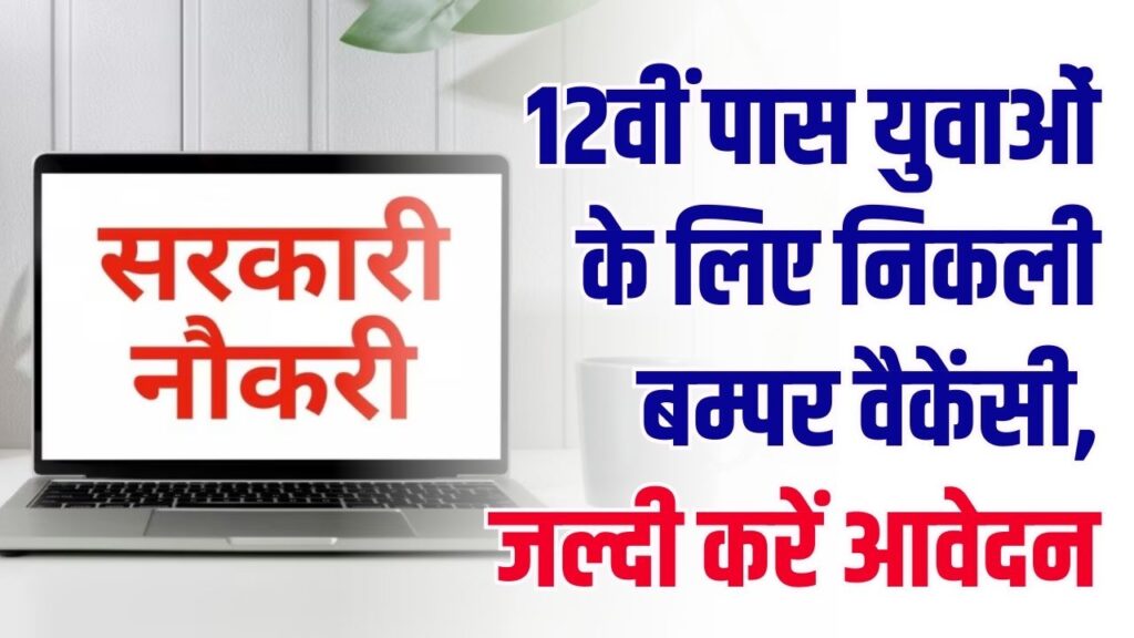 Sarkari Naukri 2026: 12वीं पास करते ही लग जाएगी सरकारी नौकरी! राज्य सरकारों ने निकाली बम्पर वैकेंसी; यहाँ देखें पूरी लिस्ट और आवेदन लिंक।