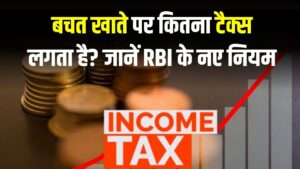 Income Tax Rules 2026: सेविंग अकाउंट पर कितना टैक्स लगेगा? RBI के नए नियम
