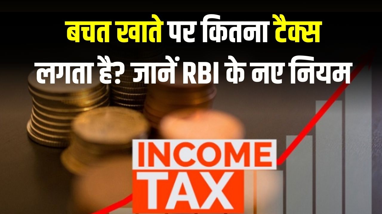 Income Tax Rules 2026: सेविंग अकाउंट पर कितना टैक्स लगेगा? RBI के नए नियम