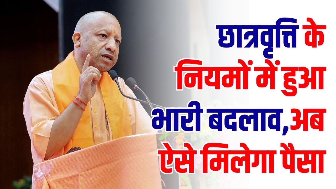UP Scholarship 2026: योगी सरकार का बड़ा फैसला! छात्रवृत्ति के नियमों में हुआ भारी बदलाव, अब ऐसे मिलेगा पैसा।