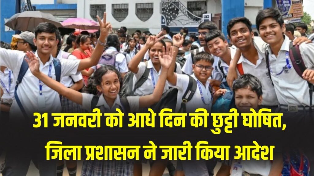 31 जनवरी को आधे दिन की छुट्टी घोषित; जिला प्रशासन ने जारी किया आदेश, छात्र आज ही नोट कर लें।
