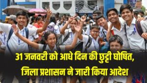 31 जनवरी को आधे दिन की छुट्टी घोषित; जिला प्रशासन ने जारी किया आदेश, छात्र आज ही नोट कर लें 2 31 जनवरी को आधे दिन की छुट्टी घोषित; जिला प्रशासन ने जारी किया आदेश, छात्र आज ही नोट कर लें।