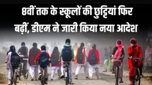 School Holiday: शीतलहर का कहर! 8वीं तक के स्कूलों की छुट्टियां फिर बढ़ीं, डीएम ने जारी किया नया आदेश—देखें कब खुलेंगे स्कूल
