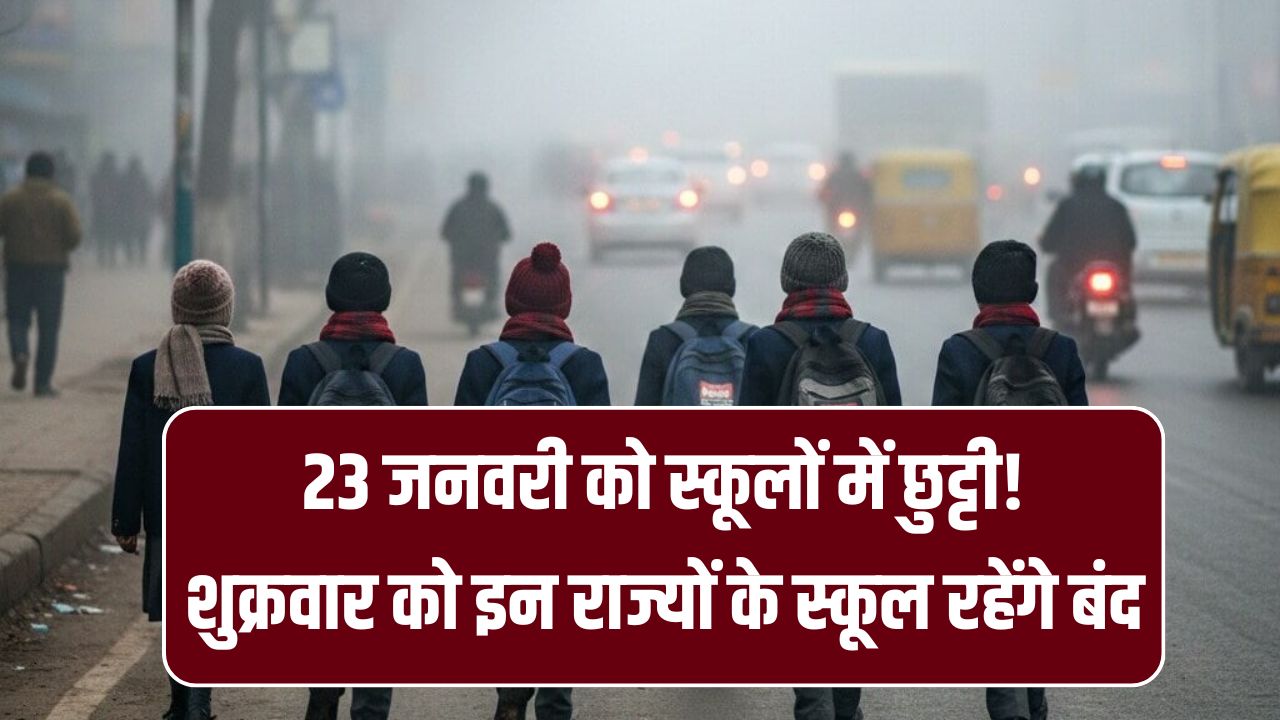 School holiday: 23 जनवरी को स्कूलों में छुट्टी! शुक्रवार को इन राज्यों के स्कूल रहेंगे बंद