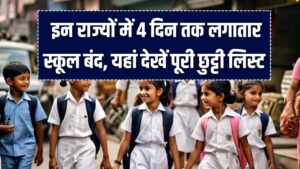 School Holidays Update: इन राज्यों में 4 दिन तक लगातार स्कूल बंद, यहां देखें पूरी छुट्टी लिस्ट
