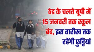 School Winter Holidays Update: ठंड के चलते यूपी में 15 जनवरी तक स्कूल बंद, राजस्थान और पंजाब में इस तारीख तक रहेंगी छुट्टियां