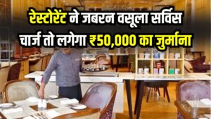 रेस्टोरेंट ने जबरन वसूला सर्विस चार्ज तो लगेगा ₹50,000 का जुर्माना! मुंबई के होटल पर हुई कार्रवाई, जानें अपने अधिकार