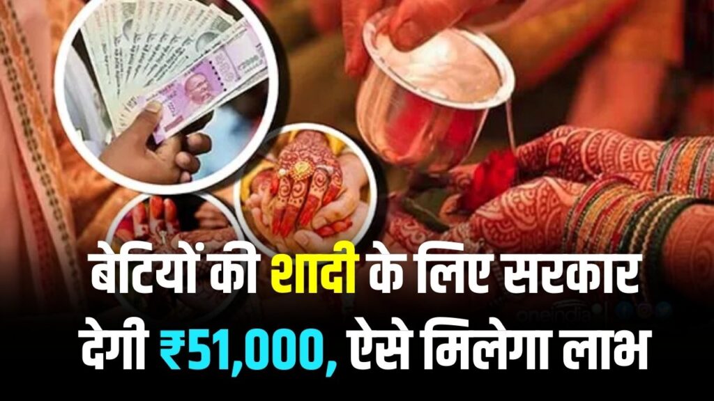 शादी शगुन योजना: बेटियों की शादी के लिए सरकार देगी ₹51,000! ग्रेजुएशन पास छात्राओं के लिए बड़ी खुशखबरी; जानें किसे और कैसे मिलेगा लाभ।