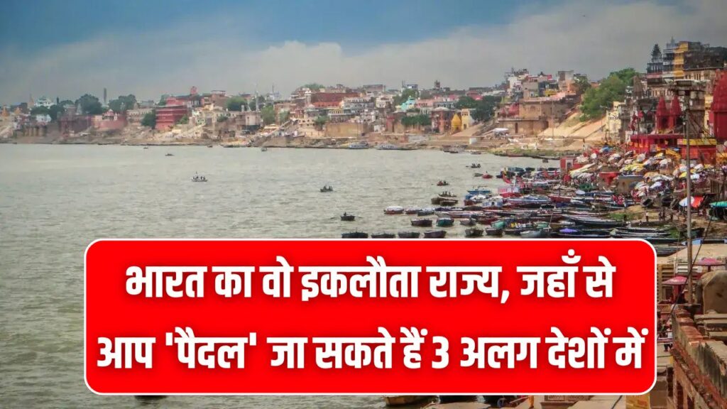 Hindi News, हिंदी न्यूज़ , Hindi Samachar, हिंदी समाचार | GyanOK.com | News and Quiz 17 भारत का वो इकलौता राज्य, जहाँ से आप 'पैदल' जा सकते हैं 3 अलग देशों में! क्या आपको पता है इसका नाम?