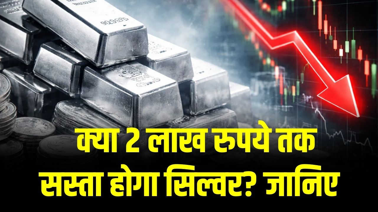 Silver Price Crash: क्या 2 लाख तक सस्ता होगा सिल्वर? भारी गिरावट के बाद निवेशकों में खलबली; जानें बाजार के दिग्गजों की राय।