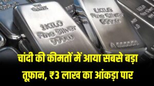 चांदी का भाव 14 जनवरी 2026, नया रिकॉर्ड, 3 लाख के करीब पहुंची चांदी, जानें अपने शहर के दाम