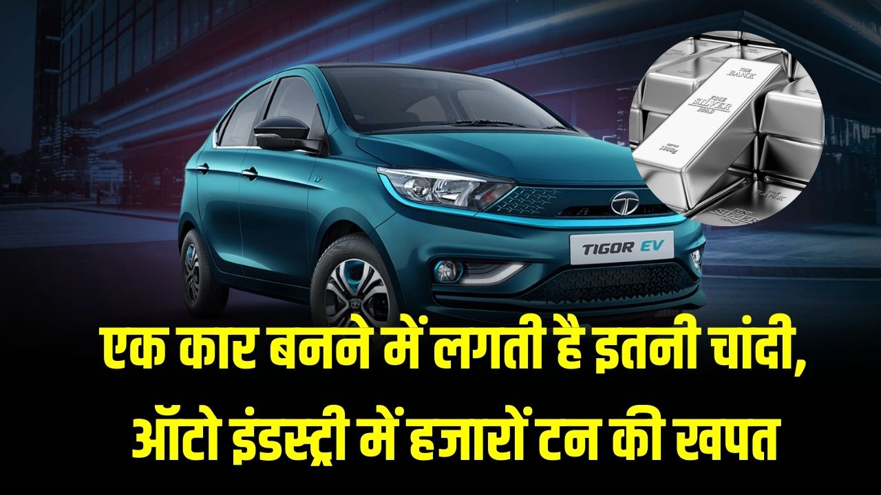 Silver in Cars: आपकी कार में छुपी है 'असली चांदी'! खासकर EV (इलेक्ट्रिक गाड़ियों) में होता है किलो के हिसाब से इस्तेमाल।