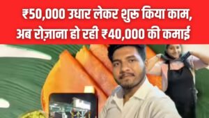Success Story: ₹50,000 उधार लेकर शुरू किया काम, भाई-बहन हुए फेल; गलती से क्या सीखा कि अब है ₹40,000 रोज की सेल? 2 Success Story: ₹50,000 उधार लेकर शुरू किया काम, भाई-बहन हुए फेल; गलती से क्या सीखा कि अब है ₹40,000 रोज की सेल?