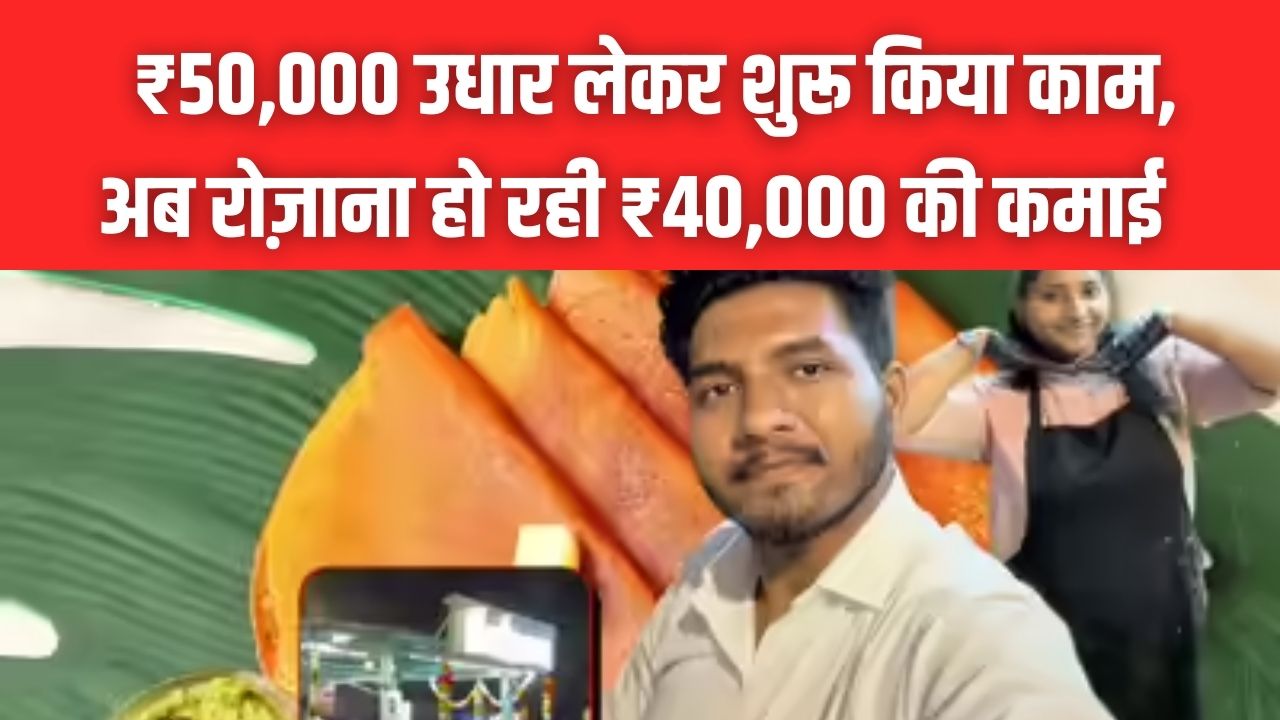 Success Story: ₹50,000 उधार लेकर शुरू किया काम, भाई-बहन हुए फेल; गलती से क्या सीखा कि अब है ₹40,000 रोज की सेल?