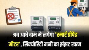 खुशखबरी! अब आधे दाम में लगेगा 'स्मार्ट प्रीपेड मीटर', फिक्स्ड चार्ज और सिक्योरिटी मनी का झंझट भी हुआ खत्म