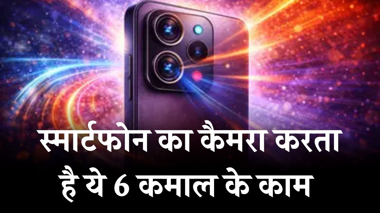 स्मार्टफोन का कैमरा सिर्फ फोटो-वीडियो नहीं, ये 6 कमाल के काम भी करता है! जानकर कहेंगे- पहले क्यों नहीं बताया!
