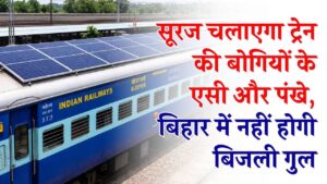 अब सूरज की रोशनी से चलेंगी ट्रेनें! बोगियों में पंखे-AC के लिए नहीं चाहिए बिजली, बिहार में शुरू हुआ बड़ा प्रयोग 3 अब सूरज की रोशनी से चलेंगी ट्रेनें! बोगियों में पंखे-AC के लिए नहीं चाहिए बिजली, बिहार में शुरू हुआ बड़ा प्रयोग