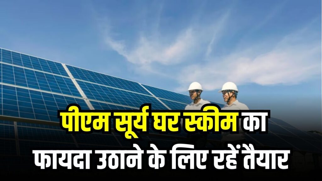 Budget 2026 Update: पीएम सूर्य घर योजना को लेकर बड़ा ऐलान संभव, फायदा उठाने के लिए रहें तैयार