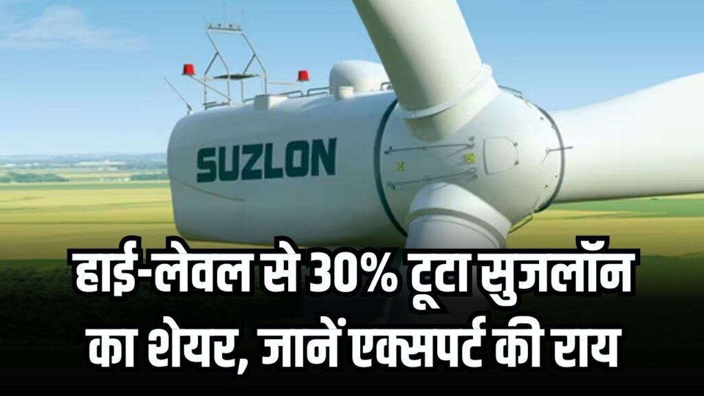 Suzlon Energy: हाई-लेवल से 30% टूटा सुजलॉन का शेयर! क्या यह खरीदारी का 'गोल्डन चांस' है या अभी और गिरेगा भाव? जानें एक्सपर्ट की राय