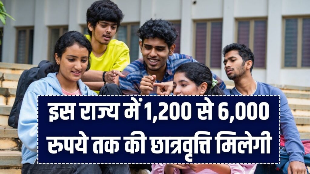 छात्रों के लिए बड़ी खुशखबरी, इस राज्य में 1,200 से 6,000 रुपये तक की छात्रवृत्ति मिलेगी, जानें कैसे करें आवेदन
