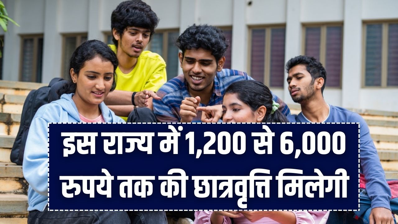 छात्रों के लिए बड़ी खुशखबरी, इस राज्य में 1,200 से 6,000 रुपये तक की छात्रवृत्ति मिलेगी, जानें कैसे करें आवेदन
