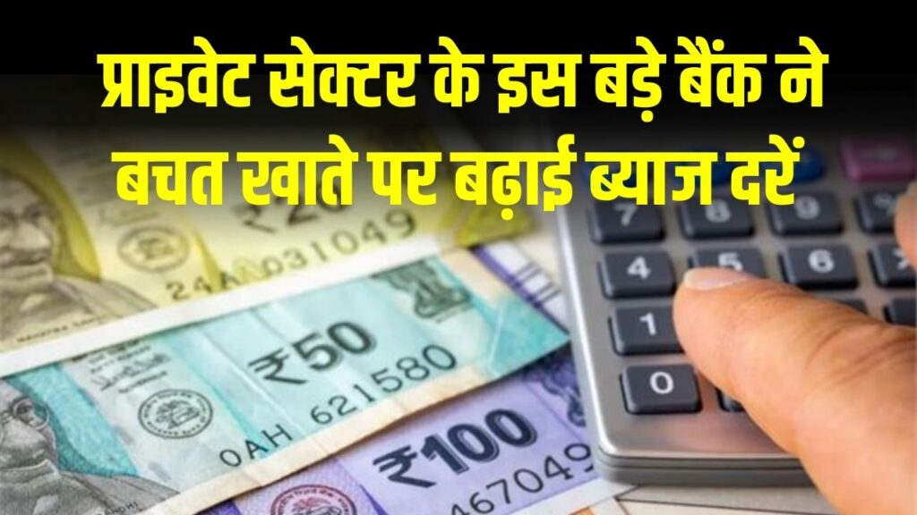 Bank Savings Account: प्राइवेट सेक्टर के इस बड़े बैंक ने बचत खाते पर बढ़ाई ब्याज दरें! ग्राहकों को मिलेगा ₹1 लाख तक का अतिरिक्त फायदा 1 Bank Savings Account: प्राइवेट सेक्टर के इस बड़े बैंक ने बचत खाते पर बढ़ाई ब्याज दरें! ग्राहकों को मिलेगा ₹1 लाख तक का अतिरिक्त फायदा।