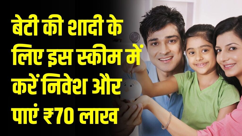Sukanya Samriddhi: बेटी की शादी की चिंता खत्म! इस सरकारी स्कीम में मिलेंगे ₹70 लाख, जानें कैसे।