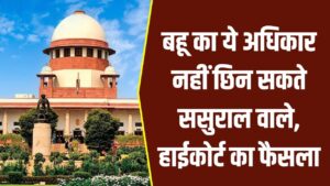Supreme Court Decision: बहुओं के हक में सुप्रीम कोर्ट का बड़ा फैसला! ससुराल वाले नहीं छीन सकते ये अधिकार
