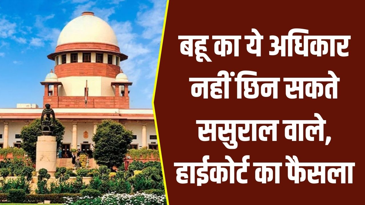 Supreme Court Decision: बहुओं के हक में सुप्रीम कोर्ट का बड़ा फैसला! ससुराल वाले नहीं छीन सकते ये अधिकार