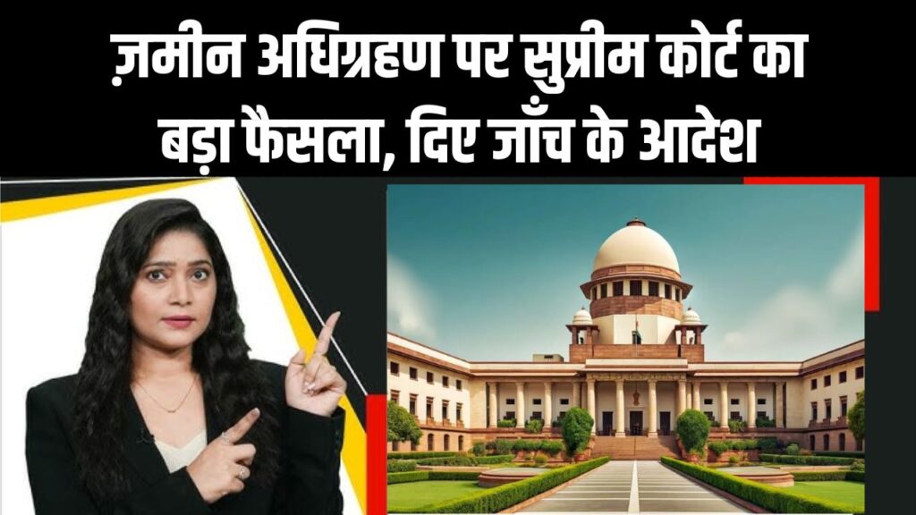 ज़मीन अधिग्रहण पर सुप्रीम कोर्ट का बड़ा फैसला! मुआवज़े में 'भेदभाव' पर जताई कड़ी चिंता; केंद्र सरकार को दिए जाँच के आदेश।