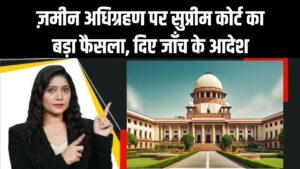 ज़मीन अधिग्रहण पर सुप्रीम कोर्ट का बड़ा फैसला! मुआवज़े में 'भेदभाव' पर जताई कड़ी चिंता; केंद्र सरकार को दिए जाँच के आदेश।