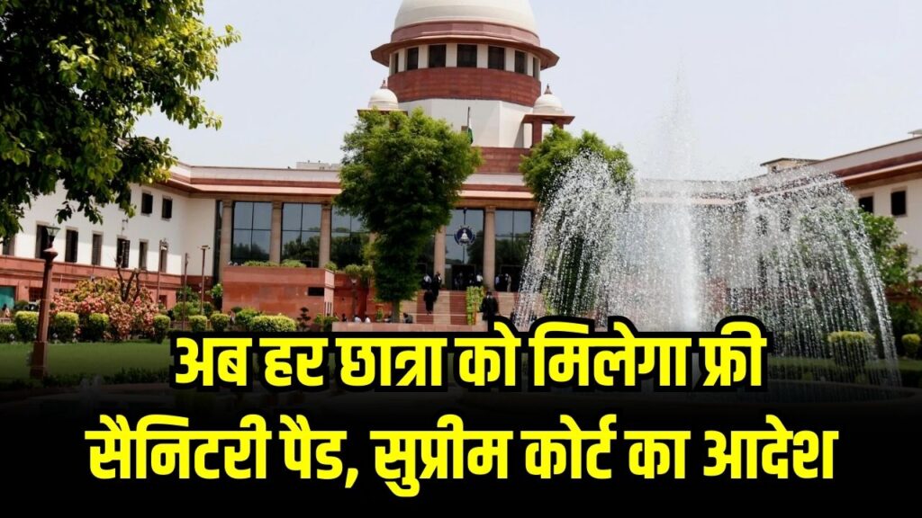 Supreme Court Decision: अब हर छात्रा को मिलेगा फ्री सैनिटरी पैड! नियम न मानने वाले प्राइवेट स्कूलों की मान्यता होगी रद्द; SC की दो टूक।
