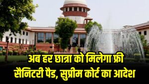 Supreme Court Decision: अब हर छात्रा को मिलेगा फ्री सैनिटरी पैड! नियम न मानने वाले प्राइवेट स्कूलों की मान्यता होगी रद्द; SC की दो टूक 2 Supreme Court Decision: अब हर छात्रा को मिलेगा फ्री सैनिटरी पैड! नियम न मानने वाले प्राइवेट स्कूलों की मान्यता होगी रद्द; SC की दो टूक।