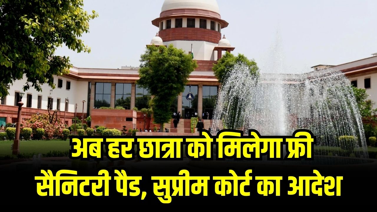 Supreme Court Decision: अब हर छात्रा को मिलेगा फ्री सैनिटरी पैड! नियम न मानने वाले प्राइवेट स्कूलों की मान्यता होगी रद्द; SC की दो टूक।