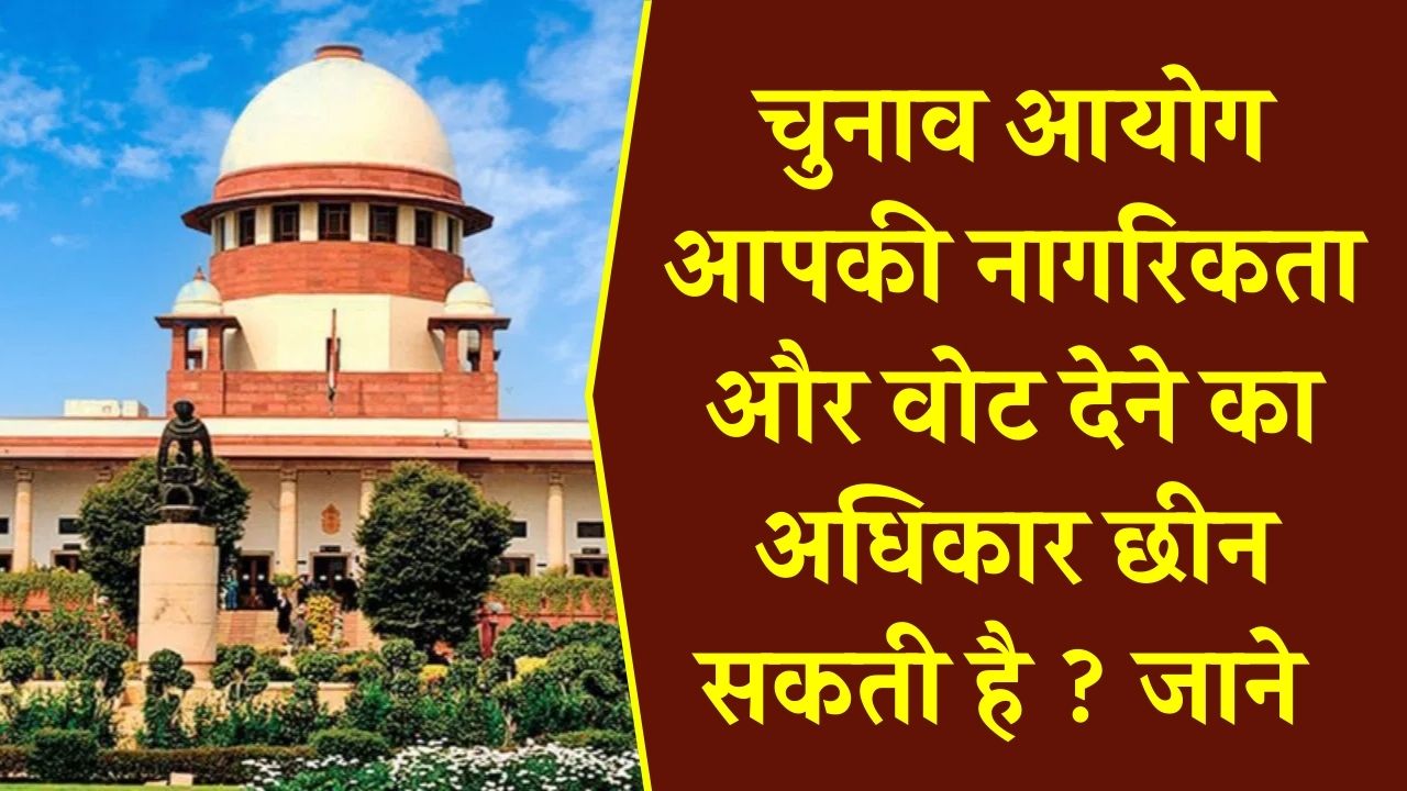 Supreme Court SIR Hearing: कौन छिन सकता है नागरिकता', सुप्रीम कोर्ट में हुई जोरदार बहस, देखें