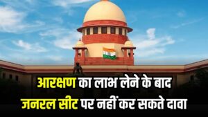 सुप्रीम कोर्ट का बड़ा फैसला आरक्षण का लाभ लेने के बाद जनरल सीट पर नहीं कर सकते दावा! 2 सुप्रीम कोर्ट का बड़ा फैसला आरक्षण का लाभ लेने के बाद जनरल सीट पर नहीं कर सकते दावा!