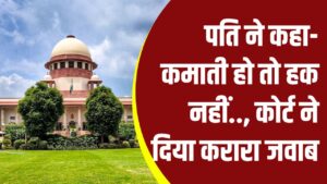 सुप्रीम कोर्ट और HC के 5 बड़े फैसले: पति ने कहा 'कमाती हो तो हक नहीं', कोर्ट ने दिया करारा जवाब 2 सुप्रीम कोर्ट और HC के 5 बड़े फैसले: पति ने कहा 'कमाती हो तो हक नहीं', कोर्ट ने दिया करारा जवाब