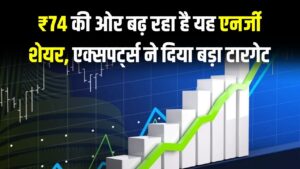 ₹74 की ओर बढ़ रहा है यह एनर्जी शेयर! सुस्त भाव देखकर घबराएं नहीं, एक्सपर्ट्स ने दिया बड़ा टारगेट; पोर्टफोलियो में शामिल करने का सही समय?