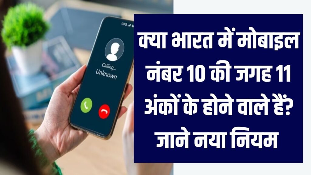 TRAI New Rule: बंद हो जाएंगे 10 अंकों वाले ये नंबर? जानिए क्या बदल जाएगा आपका मोबाइल नंबर।