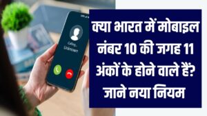 TRAI New Rule: बंद हो जाएंगे 10 अंकों वाले ये नंबर? जानिए क्या बदल जाएगा आपका मोबाइल नंबर। 2 TRAI New Rule: बंद हो जाएंगे 10 अंकों वाले ये नंबर? जानिए क्या बदल जाएगा आपका मोबाइल नंबर।