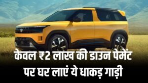 Tata Sierra का सपना होगा सच! केवल ₹2 लाख की डाउन पेमेंट पर घर लाएं ये धाकड़ गाड़ी; जानें कितनी बनेगी मासिक EMI।