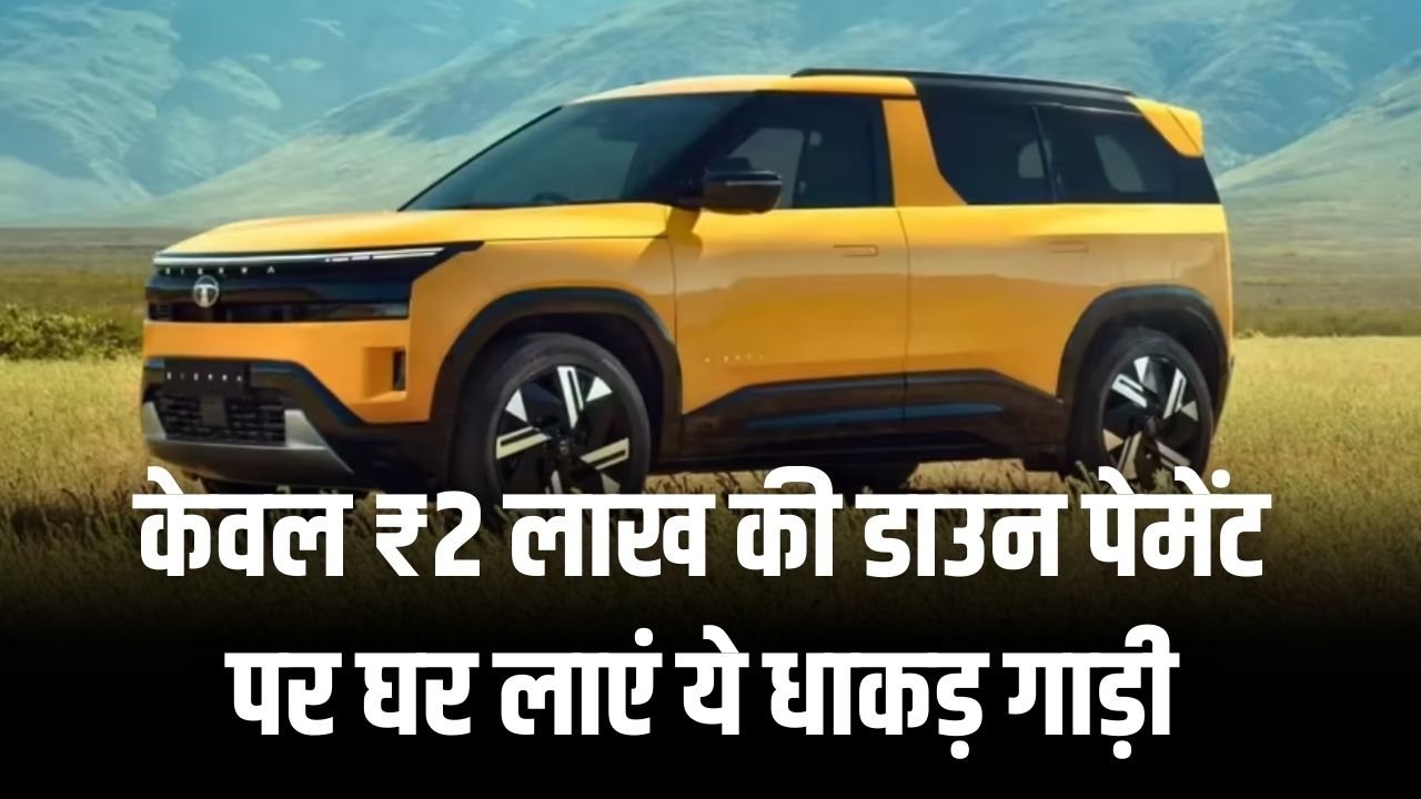 Tata Sierra का सपना होगा सच! केवल ₹2 लाख की डाउन पेमेंट पर घर लाएं ये धाकड़ गाड़ी; जानें कितनी बनेगी मासिक EMI।