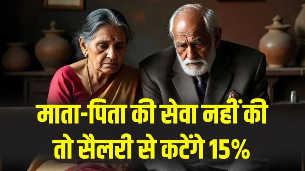 संस्कार भी और नियम भी! माता-पिता की सेवा नहीं की तो सैलरी से कटेंगे 15%, तेलंगाना सरकार का बड़ा आदेश।