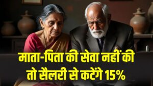 संस्कार भी और नियम भी! माता-पिता की सेवा नहीं की तो सैलरी से कटेंगे 15%, तेलंगाना सरकार का बड़ा आदेश।