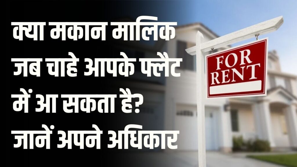किराए के फ्लैट में रहते हैं? मकान मालिक अचानक आए तो क्या हैं आपके कानूनी अधिकार
